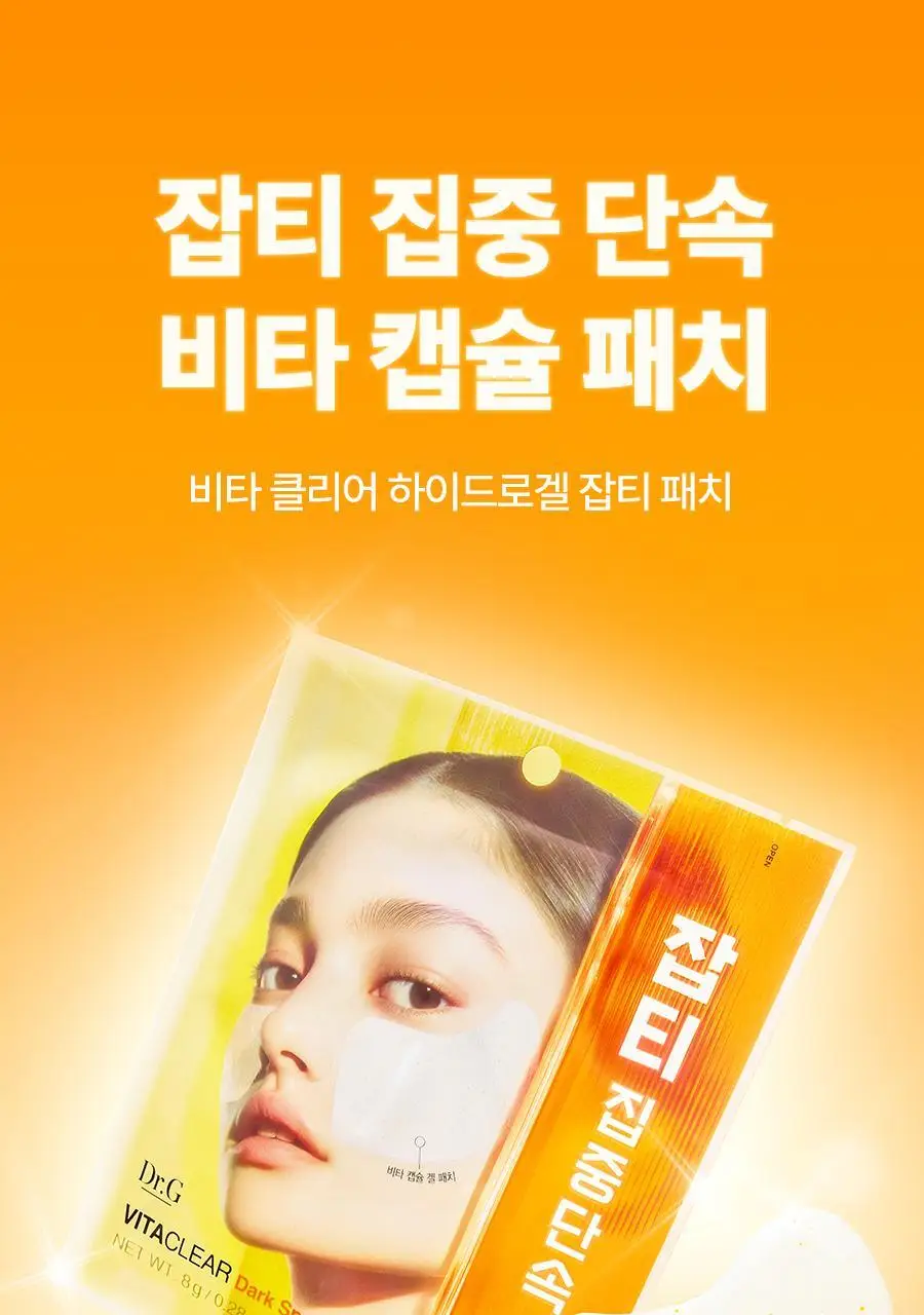[NEW/잡티케어] 닥터지 비타 클리어 하이드로겔 잡티 패치 4회분(2매*4) 상세페이지 9